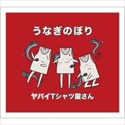 【CDシングル】うなぎのぼり