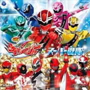 ミニアルバム 魔進戦隊キラメイジャー&スーパー戦隊