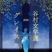 谷村文学選2020 〜グレイス〜