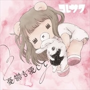 【CDシングル】憂鬱も愛して