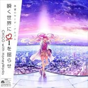 瞬く世界に i を揺らせ