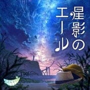 【CDシングル】星影のエール
