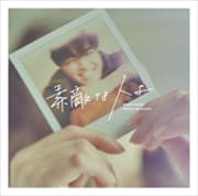 【CDシングル】素敵な人よ(TYPE-B)