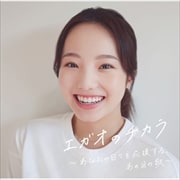 エガオのチカラ 〜あなたの日々を応援する、あの日の歌〜