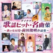 テイチク歌謡ヒット・名曲集〜歌の女房役・前田俊明作品集〜