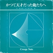 かつて天才だった俺たちへ<ラジオ盤>