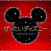 ぜったいディズニー 〜ラヴソング・ベスト〜