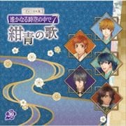 ヴォーカル集 遙かなる時空の中で7 紺青の歌 (2枚組 ディスク1)