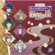 ヴォーカル集 遙かなる時空の中で7 深紅の歌 (2枚組 ディスク2)