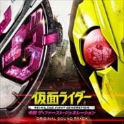 『仮面ライダー 令和 ザ・ファースト・ジェネレーション』オリジナル サウンドトラック