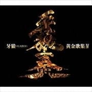 牙狼<GARO>黄金歌集IV 牙狼奏(2枚組 ディスク1)