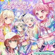 【CDシングル】ゆめゆめグラデーション