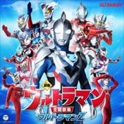 最新 ウルトラマン主題歌集 ウルトラマンZ (2枚組 ディスク1)