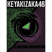 永遠より長い一瞬 〜あの頃、確かに存在した私たち〜(Type-A) (2枚組 ディスク2)