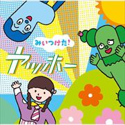 NHKみいつけた!ヤッホー