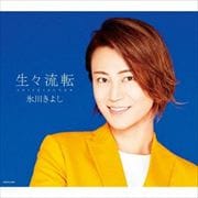 生々流転【Bタイプ】