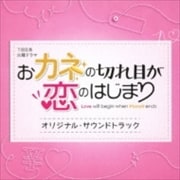 ドラマ「おカネの切れ目が恋のはじまり」 オリジナル・サウンドトラック