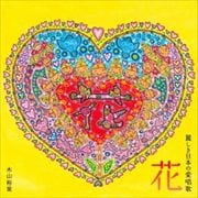 木山裕策がうたう 花〜麗しき日本の愛唱歌