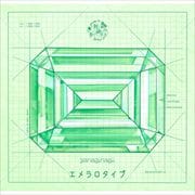 エメラロタイプ