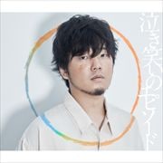 【CDシングル】泣き笑いのエピソード