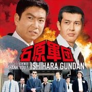 ありがとう! 石原軍団 (2枚組 ディスク1)