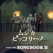 NHK「ムジカ・ピッコリーノ」ベルカント号のSONGBOOK II