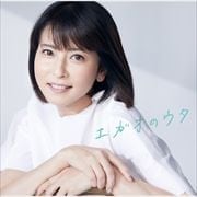 エガオのウタ〜みんなのココロに残るステキな曲、ココロにそっと寄り添う歌〜 (2枚組 ディスク2)