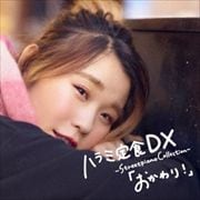 ハラミ定食 DX〜Streetpiano Collection〜「おかわり!」