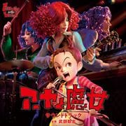 「アーヤと魔女」サウンドトラック