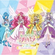 ヒーリングっど プリキュア ボーカルベスト 〜We are Alive!!〜