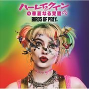 ハーレイ・クインの華麗なる覚醒 BIRDS OF PREY:ザ・アルバム