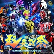 『超英雄祭』KAMEN RIDER LIVE CD (3枚組 ディスク1)