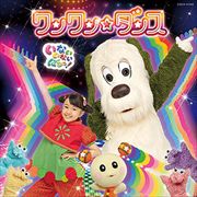 NHK「いないいないばあっ!」 〜ワンワン☆ダンス〜