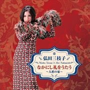 弘田三枝子 なかにし礼をうたう〜人形の家