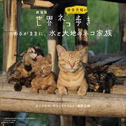 劇場版「岩合光昭の世界ネコ歩き あるがままに、水と大地のネコ家族」ORIGINAL SOUNDTRACK