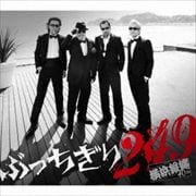 ぶっちぎり249(初回限定盤) (2枚組 ディスク1) ORIGINAL ALBUM