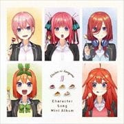 五等分の花嫁∬ キャラクターソング・ミニアルバム