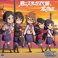 【CDシングル】THE IDOLM@STER CINDERELLA GIRLS LITTLE STARS EXTRA! 君のステージ衣装、本当は…
