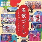 NHK「にほんごであそぼ」「名歌づくし」〜きれいは・・・ドゥーララ〜