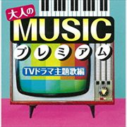 大人のMUSICプレミアム〜TVドラマ主題歌編〜