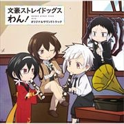 アニメ『文豪ストレイドッグス わん!』オリジナルサウンドトラック