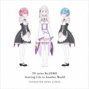 TVアニメ「Re:ゼロから始める異世界生活」キャラクターソングアルバム