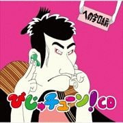びじゅチューン!CD 「への字口編」