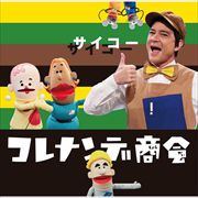 NHK「コレナンデ商会」サイコー