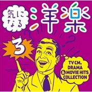 気になる洋楽3 〜TV CM, DRAMA & MOVIE HITS COLLECTION