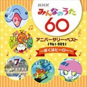 NHK「みんなのうた」60 アニバーサリー・ベスト 〜ぼくはヒーロー〜