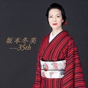 坂本冬美 35th (2枚組 ディスク2)