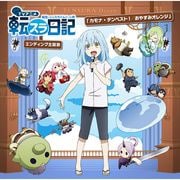 【CDシングル】TVアニメ『転生したらスライムだった件 転スラ日記』エンディング主題歌「カモナ・テンペスト!/おやすみオレンジ」