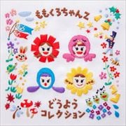 ももくろちゃんZ どうようコレクション (2枚組 ディスク1)