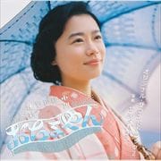 連続テレビ小説「おちょやん」オリジナル・サウンドトラック2